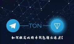 如何提高比特币钱包转出