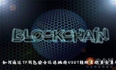 : 如何通过TP钱包安全迅速
