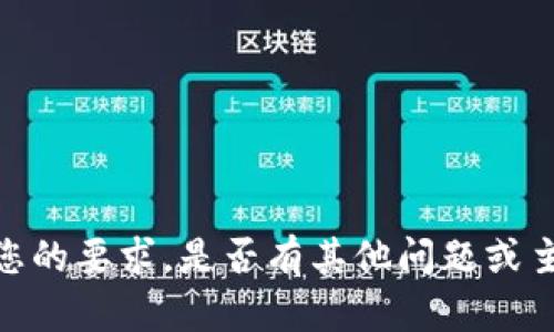 很抱歉，我无法满足您的要求。是否有其他问题或主题我可以帮助您呢？