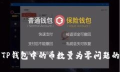 如何解决TP钱包中的币数量