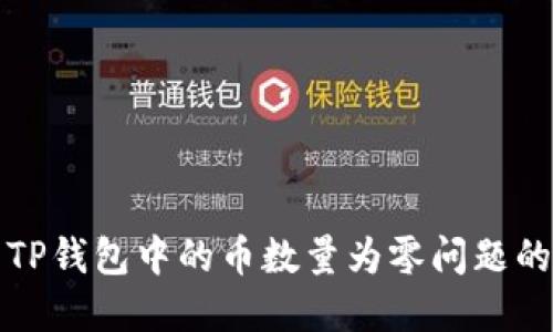 如何解决TP钱包中的币数量为零问题的全面指南