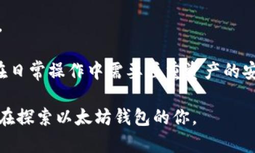 以太坊总共有几个钱包？全面解析以太坊钱包种类及功能

以太坊, 钱包, 数字资产/guanjianci

以太坊作为一种领先的区块链技术平台，不仅为开发者提供了创建智能合约和去中心化应用（DApps）的能力，同时也为用户提供了存储和管理数字资产的钱包。随着以太坊生态系统的不断发展，市场上涌现出多种类型的钱包，使得用户选择合适的钱包成为了一项重要任务。

本文将详细解析以太坊钱包的种类，功能和使用方式，以及在选择和使用以太坊钱包时需要注意的事项。

以太坊钱包的分类

在理解以太坊钱包之前，我们先要明确什么是钱包。加密货币钱包是一个用于存储、发送和接收数字资产的软件或硬件设备。以太坊钱包主要有以下几种类型：

ul
    li软件钱包/li
    li硬件钱包/li
    li纸钱包/li
    li网络钱包/li
/ul

软件钱包

软件钱包是最常用的以太坊钱包之一，通常分为桌面钱包和移动钱包。桌面钱包可以安装在个人电脑上，而移动钱包则是可以在手机上运行的应用程序。

桌面钱包如Mist、Ethereum Wallet提供了较强的安全性，因为私钥存储在本地，用户对私钥有更大的控制权。此外，桌面钱包还支持与以太坊网络直接交互，形成生态系统内的良性循环。

移动钱包如Trust Wallet、Coinbase Wallet则以其方便性受到青睐。用户可以随时随地通过手机对以太坊进行管理，适合日常消费和即时转账业务。这类钱包通常支持QR码扫描和多种加密货币的管理，使得用户体验相对较好。

硬件钱包

硬件钱包是最安全的以太坊存储方式，适合长期持有大额资产的用户。常见的硬件钱包有Ledger Nano S、Trezor等。硬件钱包通常具有物理安全性，用户的私钥不会暴露在互联网上，降低了黑客攻击的风险。

硬件钱包的使用也很方便，用户只需要将设备连接到电脑或手机上，就可以安全地管理自己的以太坊资产。 这种钱包的缺点是价格较高，并且需要学习如何使用设备。

纸钱包

纸钱包是一种最基础也最原始的存储方式。用户可以将自己的公钥和私钥打印在纸上，从而实现非常安全的存储。纸钱包几乎没有被黑客攻击的风险，但一旦纸张毁坏或丢失，资产将无法找回。

制作纸钱包时，建议使用离线生成工具，确保在使用的安全性。纸钱包适合长期投资者，用户在进行大额交易时需要加倍小心。

网络钱包

网络钱包通常由第三方提供服务，如交易所和在线钱包服务。Coinbase、Binance等交易所提供的网络钱包可以方便用户进行交易，但由于私钥受制于服务商，因此安全性相对较低。

使用网络钱包时，用户需要谨慎选择可信的平台，并开启双重验证，增强账户安全性。网络钱包适合不想在安全性上花费过多时间的用户，能够快速，方便地进行小额交易。

选择以太坊钱包时的关键点

在选择最适合自己需求的钱包时，用户应重点考虑以下几个因素：

ul
    li安全性/li
    li用户体验/li
    li资金控制权/li
    li支持资产类型/li
/ul

安全性是每个数字资产用户都需关注的重点。选择那些拥有良好声誉的钱包，确保其私钥在用户手中，能够降低资产被盗的风险。

用户体验同样重要。钱包的界面和操作流程应简单易懂，使用户能够轻松上手。

资金控制权是指用户对其资产的完全掌控。在软件和硬件钱包中，用户的私钥在其本地或设备内，而网络钱包则可能将其托管在供给服务商手中。

最后，支持的资产类型也是一个考虑因素。如果用户希望在同一个钱包中管理多种加密货币，便需选择多币种钱包。

常见问题解答

ol
    li以太坊钱包有什么不同类型？/li
    li如何选择适合自己的以太坊钱包？/li
    li用哪个软件或硬件钱包最安全？/li
    li如何备份我的以太坊钱包？/li
    li以太坊钱包中的资金出现问题该怎么办？/li
/ol

以太坊钱包有什么不同类型？

以太坊的钱包类型主要可分为四类：软件钱包、硬件钱包、纸钱包和网络钱包。软件钱包则进一步分为桌面和移动钱包，提供不同程度的安全性和便利性。硬件钱包以其高度的安全性受到长期持有者的青睐，而纸钱包则是另一种原始且安全的存储方法。网络钱包通常由第三方提供，便利但风险较高。

理解这些钱包的区别，用户可以根据自身的资产量、交易频率和安全需求来选择合适的钱包类型。

如何选择适合自己的以太坊钱包？

选择合适的以太坊钱包是一个综合性问题，需要考虑多方面的因素。用户首先要明确自身的需求，比如是要进行频繁小额交易还是长期投资。

如果用户希望进行小额、频繁交易，移动钱包或者网络钱包可能是更好的选择，因其便捷性而受到年轻用户的青睐。相比之下，对于持有大额资产的用户，硬件钱包则提供更高的安全性，防止资产被盗用。

此外，用户还需关注用户体验，确保在使用中不出现混乱。用户还需考虑钱包对以太坊及其他资产的支持情况，以便于将来可能的扩展需求。

用哪个软件或硬件钱包最安全？

在众多以太坊钱包中，硬件钱包如Ledger Nano S和Trezor被广泛认为是最安全的选择。这些设备将用户的私钥保存在硬件中，不会直接与互联网接触，大大降低了被黑客盗用的风险。

在软件钱包方面，Exodus和Atomic Wallet也享有良好的声誉，提供了良好的安全性和用户体验，适合那些希望在不牺牲安全的情况下存储一些以太坊的用户。

当然，“安全”不仅仅依赖于钱包本身，用户的保管习惯、备份和信息安全等方面也至关重要。确保定期备份密钥信息，并使用强密码和双因素验证，都是保障钱包安全的重要措施。

如何备份我的以太坊钱包？

备份以太坊钱包是保护数字资产的重要步骤。不同类型的钱包有不同的备份方法。对于软件钱包，通常可以导出私钥或助记词，用户应将这些信息安全储存并避免与他人分享。

硬件钱包的备份通常由设备厂商提供的验证码生成的方法实现。用户在初次设置时需要记录下助记词，这些助记词是恢复设备的唯一途径。如果用户误删或设备损坏，助记词可以帮助用户恢复资产。

另外，纸钱包的备份则是将私钥和公钥打印出来，安全存放于不容易被毁坏或丢失的地方。定期检查备份的可用性，确保能在需要时有效恢复。

以太坊钱包中的资金出现问题该怎么办？

如果以太坊钱包中的资金出现问题，首先要冷静处理，检查钱包相关设置和网络状态。 如果是因为操作失误造成的资金丢失，通常很难恢复，但如果还未发送的交易，可以尝试取消或替换交易。

如果确实是由于钱包的安全漏洞导致的资金丢失，那么用户应尽快对相关账户的安全进行评估，比如更改密码，启用双重验证等措施。

在网络钱包使用的情况下，联系客服可能是解决问题的48小径。如果是硬件钱包的问题，厂家通常会提供用户支持来协助解决。用户在日常操作中需要注重资产的安全管理，以减少资金问题的发生。

综上所述，选择合适的以太坊钱包并了解其背后的工作原理和安全措施，对于用户的数字资产管理至关重要。希望本文能够帮助到正在探索以太坊钱包的你。