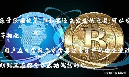 以太坊总共有几个钱包？全面解析以太坊钱包种类及功能

以太坊, 钱包, 数字资产/guanjianci

以太坊作为一种领先的区块链技术平台，不仅为开发者提供了创建智能合约和去中心化应用（DApps）的能力，同时也为用户提供了存储和管理数字资产的钱包。随着以太坊生态系统的不断发展，市场上涌现出多种类型的钱包，使得用户选择合适的钱包成为了一项重要任务。

本文将详细解析以太坊钱包的种类，功能和使用方式，以及在选择和使用以太坊钱包时需要注意的事项。

以太坊钱包的分类

在理解以太坊钱包之前，我们先要明确什么是钱包。加密货币钱包是一个用于存储、发送和接收数字资产的软件或硬件设备。以太坊钱包主要有以下几种类型：

ul
    li软件钱包/li
    li硬件钱包/li
    li纸钱包/li
    li网络钱包/li
/ul

软件钱包

软件钱包是最常用的以太坊钱包之一，通常分为桌面钱包和移动钱包。桌面钱包可以安装在个人电脑上，而移动钱包则是可以在手机上运行的应用程序。

桌面钱包如Mist、Ethereum Wallet提供了较强的安全性，因为私钥存储在本地，用户对私钥有更大的控制权。此外，桌面钱包还支持与以太坊网络直接交互，形成生态系统内的良性循环。

移动钱包如Trust Wallet、Coinbase Wallet则以其方便性受到青睐。用户可以随时随地通过手机对以太坊进行管理，适合日常消费和即时转账业务。这类钱包通常支持QR码扫描和多种加密货币的管理，使得用户体验相对较好。

硬件钱包

硬件钱包是最安全的以太坊存储方式，适合长期持有大额资产的用户。常见的硬件钱包有Ledger Nano S、Trezor等。硬件钱包通常具有物理安全性，用户的私钥不会暴露在互联网上，降低了黑客攻击的风险。

硬件钱包的使用也很方便，用户只需要将设备连接到电脑或手机上，就可以安全地管理自己的以太坊资产。 这种钱包的缺点是价格较高，并且需要学习如何使用设备。

纸钱包

纸钱包是一种最基础也最原始的存储方式。用户可以将自己的公钥和私钥打印在纸上，从而实现非常安全的存储。纸钱包几乎没有被黑客攻击的风险，但一旦纸张毁坏或丢失，资产将无法找回。

制作纸钱包时，建议使用离线生成工具，确保在使用的安全性。纸钱包适合长期投资者，用户在进行大额交易时需要加倍小心。

网络钱包

网络钱包通常由第三方提供服务，如交易所和在线钱包服务。Coinbase、Binance等交易所提供的网络钱包可以方便用户进行交易，但由于私钥受制于服务商，因此安全性相对较低。

使用网络钱包时，用户需要谨慎选择可信的平台，并开启双重验证，增强账户安全性。网络钱包适合不想在安全性上花费过多时间的用户，能够快速，方便地进行小额交易。

选择以太坊钱包时的关键点

在选择最适合自己需求的钱包时，用户应重点考虑以下几个因素：

ul
    li安全性/li
    li用户体验/li
    li资金控制权/li
    li支持资产类型/li
/ul

安全性是每个数字资产用户都需关注的重点。选择那些拥有良好声誉的钱包，确保其私钥在用户手中，能够降低资产被盗的风险。

用户体验同样重要。钱包的界面和操作流程应简单易懂，使用户能够轻松上手。

资金控制权是指用户对其资产的完全掌控。在软件和硬件钱包中，用户的私钥在其本地或设备内，而网络钱包则可能将其托管在供给服务商手中。

最后，支持的资产类型也是一个考虑因素。如果用户希望在同一个钱包中管理多种加密货币，便需选择多币种钱包。

常见问题解答

ol
    li以太坊钱包有什么不同类型？/li
    li如何选择适合自己的以太坊钱包？/li
    li用哪个软件或硬件钱包最安全？/li
    li如何备份我的以太坊钱包？/li
    li以太坊钱包中的资金出现问题该怎么办？/li
/ol

以太坊钱包有什么不同类型？

以太坊的钱包类型主要可分为四类：软件钱包、硬件钱包、纸钱包和网络钱包。软件钱包则进一步分为桌面和移动钱包，提供不同程度的安全性和便利性。硬件钱包以其高度的安全性受到长期持有者的青睐，而纸钱包则是另一种原始且安全的存储方法。网络钱包通常由第三方提供，便利但风险较高。

理解这些钱包的区别，用户可以根据自身的资产量、交易频率和安全需求来选择合适的钱包类型。

如何选择适合自己的以太坊钱包？

选择合适的以太坊钱包是一个综合性问题，需要考虑多方面的因素。用户首先要明确自身的需求，比如是要进行频繁小额交易还是长期投资。

如果用户希望进行小额、频繁交易，移动钱包或者网络钱包可能是更好的选择，因其便捷性而受到年轻用户的青睐。相比之下，对于持有大额资产的用户，硬件钱包则提供更高的安全性，防止资产被盗用。

此外，用户还需关注用户体验，确保在使用中不出现混乱。用户还需考虑钱包对以太坊及其他资产的支持情况，以便于将来可能的扩展需求。

用哪个软件或硬件钱包最安全？

在众多以太坊钱包中，硬件钱包如Ledger Nano S和Trezor被广泛认为是最安全的选择。这些设备将用户的私钥保存在硬件中，不会直接与互联网接触，大大降低了被黑客盗用的风险。

在软件钱包方面，Exodus和Atomic Wallet也享有良好的声誉，提供了良好的安全性和用户体验，适合那些希望在不牺牲安全的情况下存储一些以太坊的用户。

当然，“安全”不仅仅依赖于钱包本身，用户的保管习惯、备份和信息安全等方面也至关重要。确保定期备份密钥信息，并使用强密码和双因素验证，都是保障钱包安全的重要措施。

如何备份我的以太坊钱包？

备份以太坊钱包是保护数字资产的重要步骤。不同类型的钱包有不同的备份方法。对于软件钱包，通常可以导出私钥或助记词，用户应将这些信息安全储存并避免与他人分享。

硬件钱包的备份通常由设备厂商提供的验证码生成的方法实现。用户在初次设置时需要记录下助记词，这些助记词是恢复设备的唯一途径。如果用户误删或设备损坏，助记词可以帮助用户恢复资产。

另外，纸钱包的备份则是将私钥和公钥打印出来，安全存放于不容易被毁坏或丢失的地方。定期检查备份的可用性，确保能在需要时有效恢复。

以太坊钱包中的资金出现问题该怎么办？

如果以太坊钱包中的资金出现问题，首先要冷静处理，检查钱包相关设置和网络状态。 如果是因为操作失误造成的资金丢失，通常很难恢复，但如果还未发送的交易，可以尝试取消或替换交易。

如果确实是由于钱包的安全漏洞导致的资金丢失，那么用户应尽快对相关账户的安全进行评估，比如更改密码，启用双重验证等措施。

在网络钱包使用的情况下，联系客服可能是解决问题的48小径。如果是硬件钱包的问题，厂家通常会提供用户支持来协助解决。用户在日常操作中需要注重资产的安全管理，以减少资金问题的发生。

综上所述，选择合适的以太坊钱包并了解其背后的工作原理和安全措施，对于用户的数字资产管理至关重要。希望本文能够帮助到正在探索以太坊钱包的你。