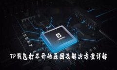 TP钱包打不开的原因及解决