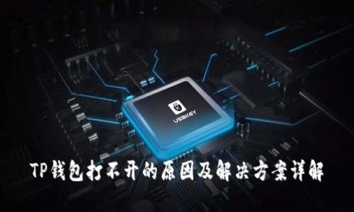 TP钱包打不开的原因及解决方案详解