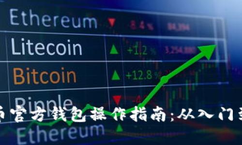 比特币官方钱包操作指南：从入门到精通