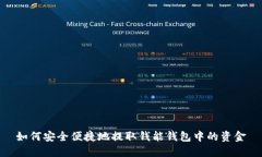 如何安全便捷地提取钱能