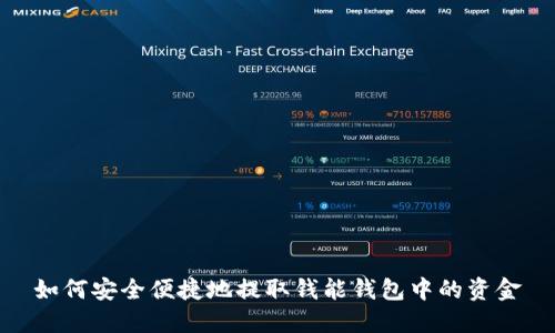 如何安全便捷地提取钱能钱包中的资金