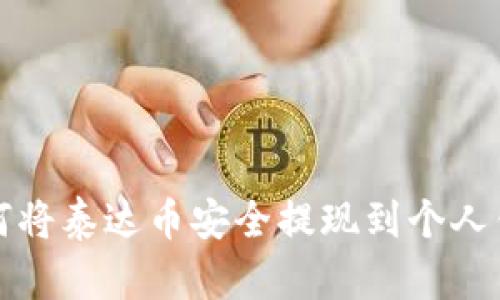 如何将泰达币安全提现到个人钱包