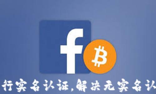
TP钱包如何进行实名认证，解决无实名认证问题的方法