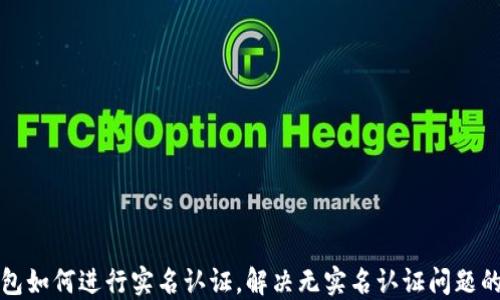 
TP钱包如何进行实名认证，解决无实名认证问题的方法