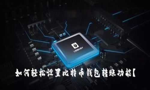 如何轻松设置比特币钱包转账功能？