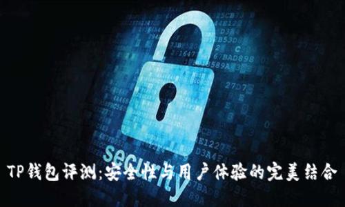 TP钱包评测：安全性与用户体验的完美结合