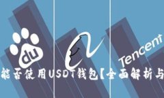 : 土耳其能否使用USDT钱包