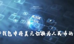 如何在TP钱包中将美元切换
