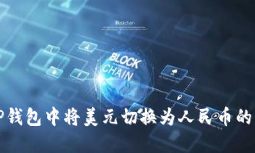 如何在TP钱包中将美元切换为人民币的详细指南