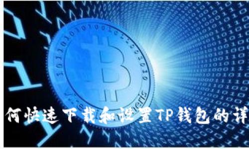 新人如何快速下载和设置TP钱包的详细流程