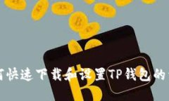 新人如何快速下载和设置