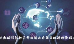 以太坊钱包打不开的解决