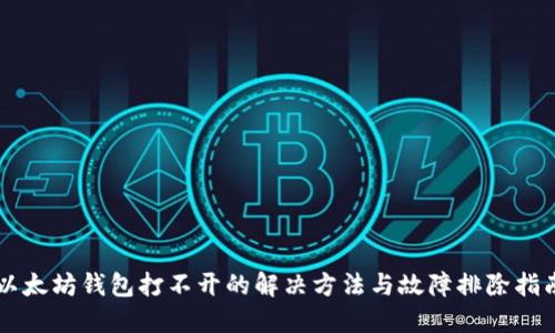 以太坊钱包打不开的解决方法与故障排除指南