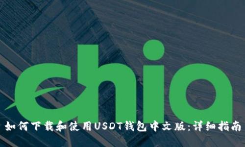 如何下载和使用USDT钱包中文版：详细指南