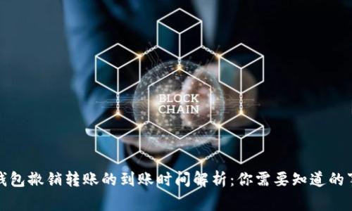 TP钱包撤销转账的到账时间解析：你需要知道的事项