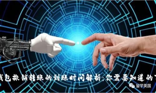 TP钱包撤销转账的到账时间解析：你需要知道的事项