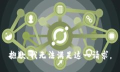 抱歉，我无法满足这一请