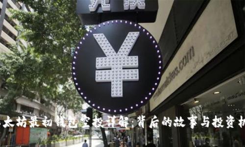 以太坊最初钱包空投详解：背后的故事与投资机遇