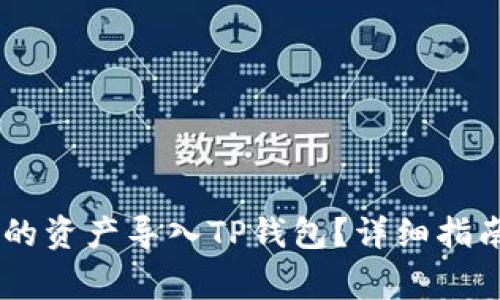 如何将IM钱包中的资产导入TP钱包？详细指南与常见问题解析