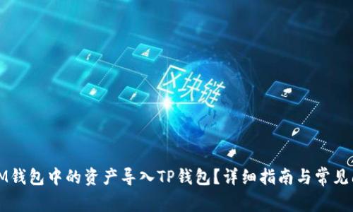 如何将IM钱包中的资产导入TP钱包？详细指南与常见问题解析