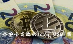 构建一个安全高效的Java