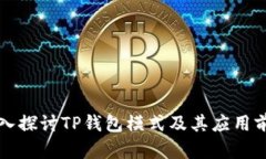 深入探讨TP钱包模式及其应