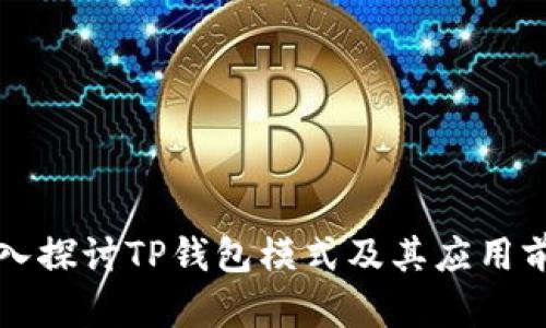 深入探讨TP钱包模式及其应用前景