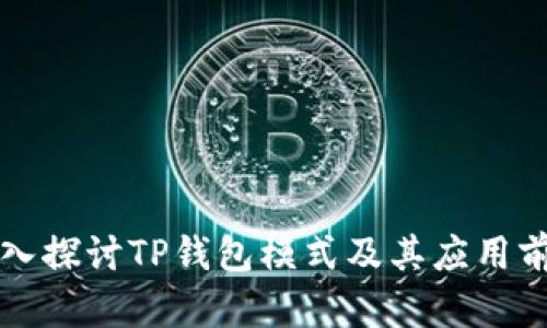 深入探讨TP钱包模式及其应用前景