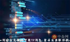 如何安全高效地下载TP钱包