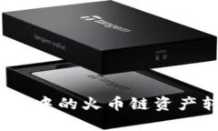 : 如何将TP钱包中的火币链
