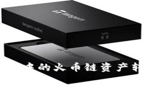 : 如何将TP钱包中的火币链资产转移到币安链？