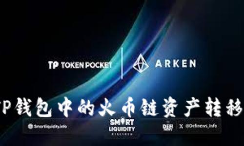 : 如何将TP钱包中的火币链资产转移到币安链？