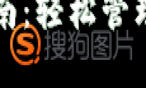 TP钱包设置指南：轻松管理您的加密资产