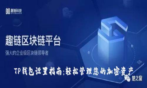 TP钱包设置指南：轻松管理您的加密资产