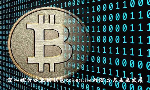 深入探讨以太坊钱包token.im的潜力与未来发展