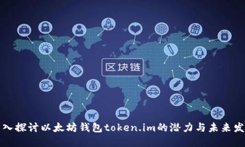 深入探讨以太坊钱包token.im的潜力与未来发展