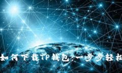 大神教你如何下载TP钱包：
