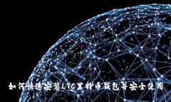 如何快速安装LTC莱特币钱