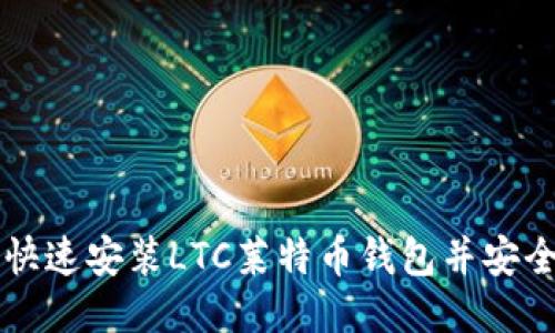 如何快速安装LTC莱特币钱包并安全使用
