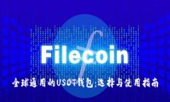全球通用的USDT钱包：选择