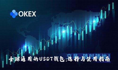 全球通用的USDT钱包：选择与使用指南
