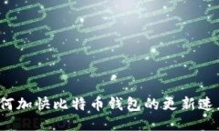 如何加快比特币钱包的更