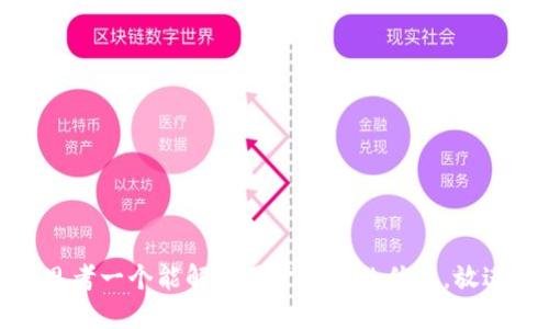 思考一个能解决用户问题的优秀，放进